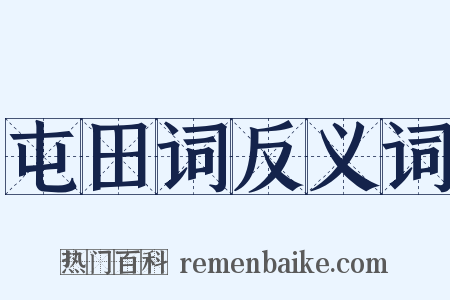 屯田词反义词是什么意思的图片